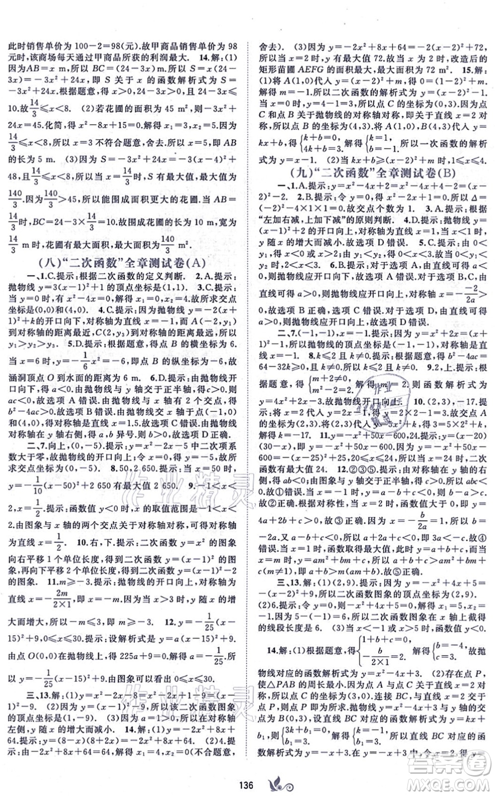 廣西教育出版社2021新課程學(xué)習(xí)與測評單元雙測九年級數(shù)學(xué)全一冊人教版A版答案