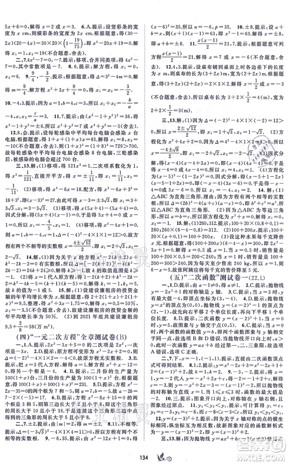 廣西教育出版社2021新課程學(xué)習(xí)與測評單元雙測九年級數(shù)學(xué)全一冊人教版A版答案
