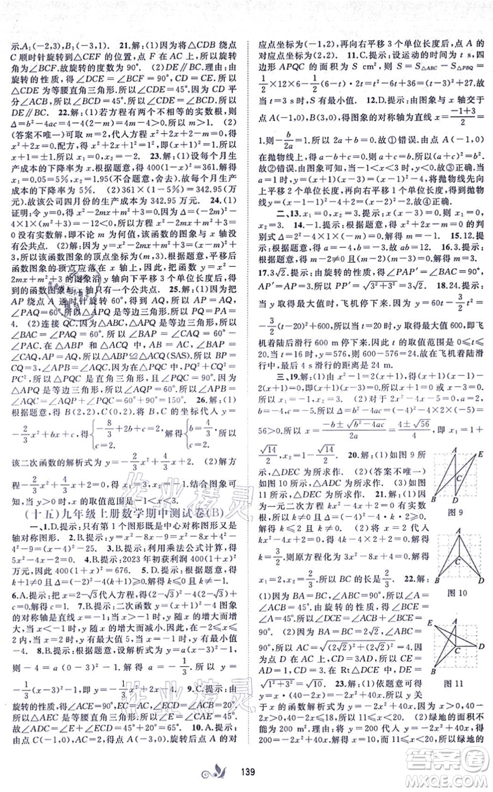 廣西教育出版社2021新課程學(xué)習(xí)與測評單元雙測九年級數(shù)學(xué)全一冊人教版A版答案