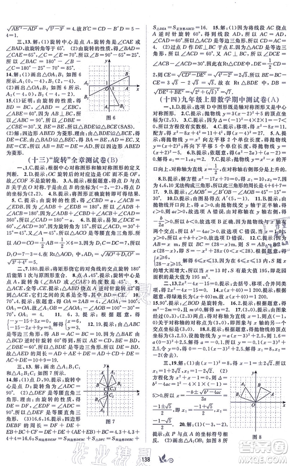 廣西教育出版社2021新課程學(xué)習(xí)與測評單元雙測九年級數(shù)學(xué)全一冊人教版A版答案