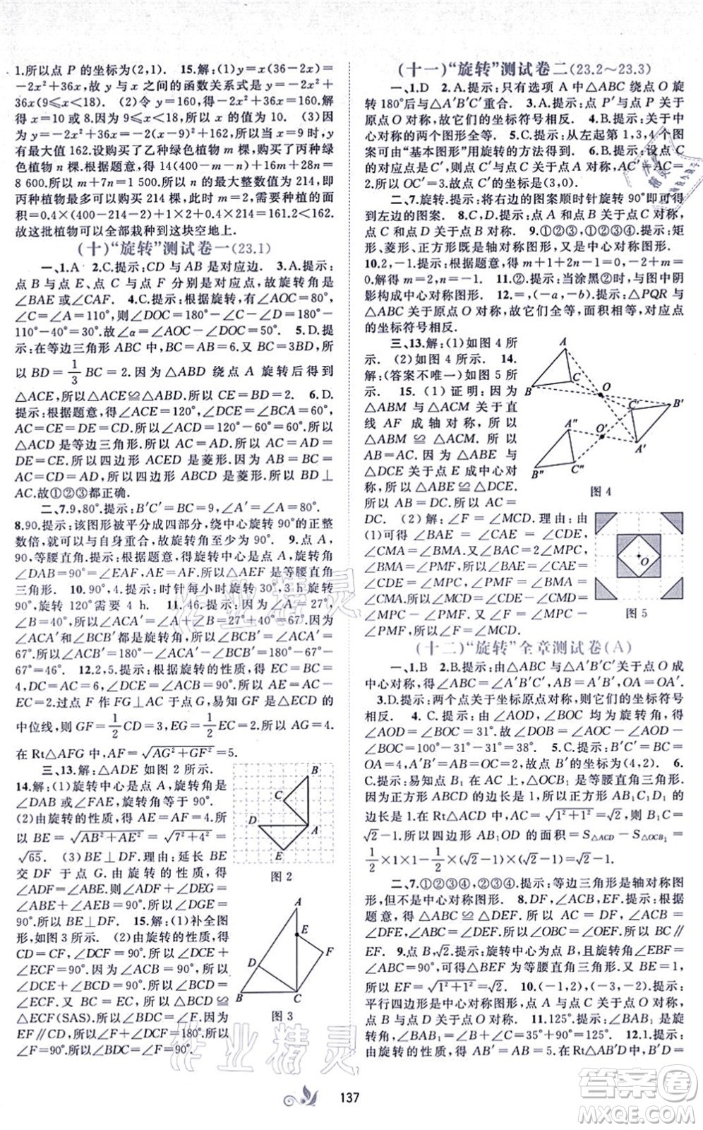 廣西教育出版社2021新課程學(xué)習(xí)與測評單元雙測九年級數(shù)學(xué)全一冊人教版A版答案