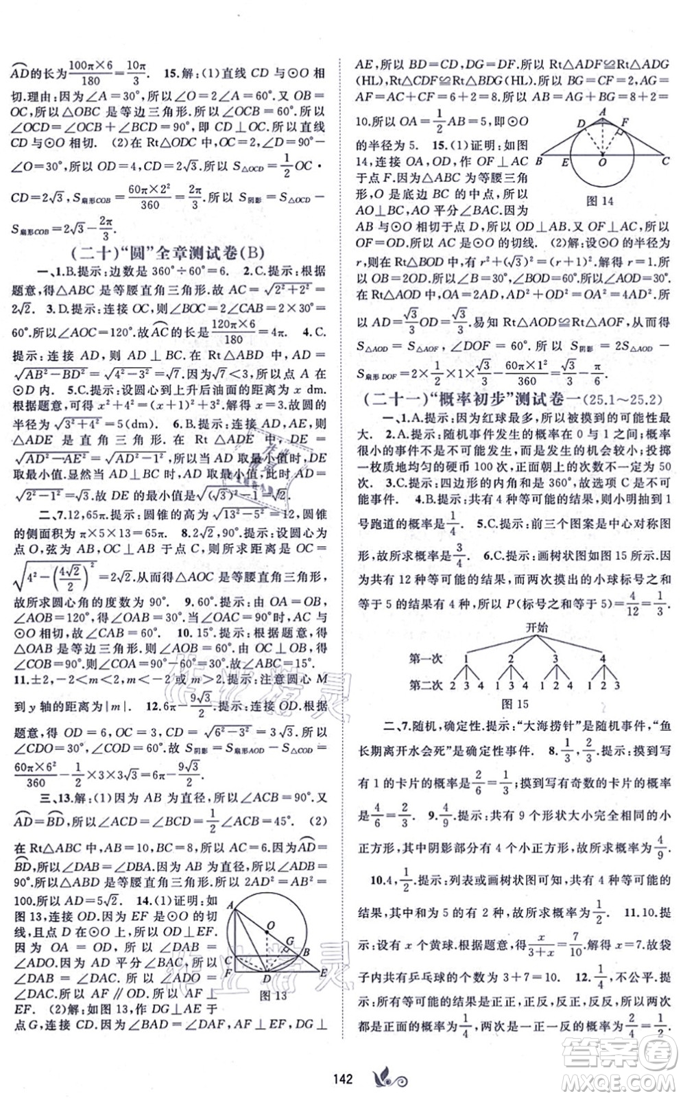 廣西教育出版社2021新課程學(xué)習(xí)與測評單元雙測九年級數(shù)學(xué)全一冊人教版A版答案
