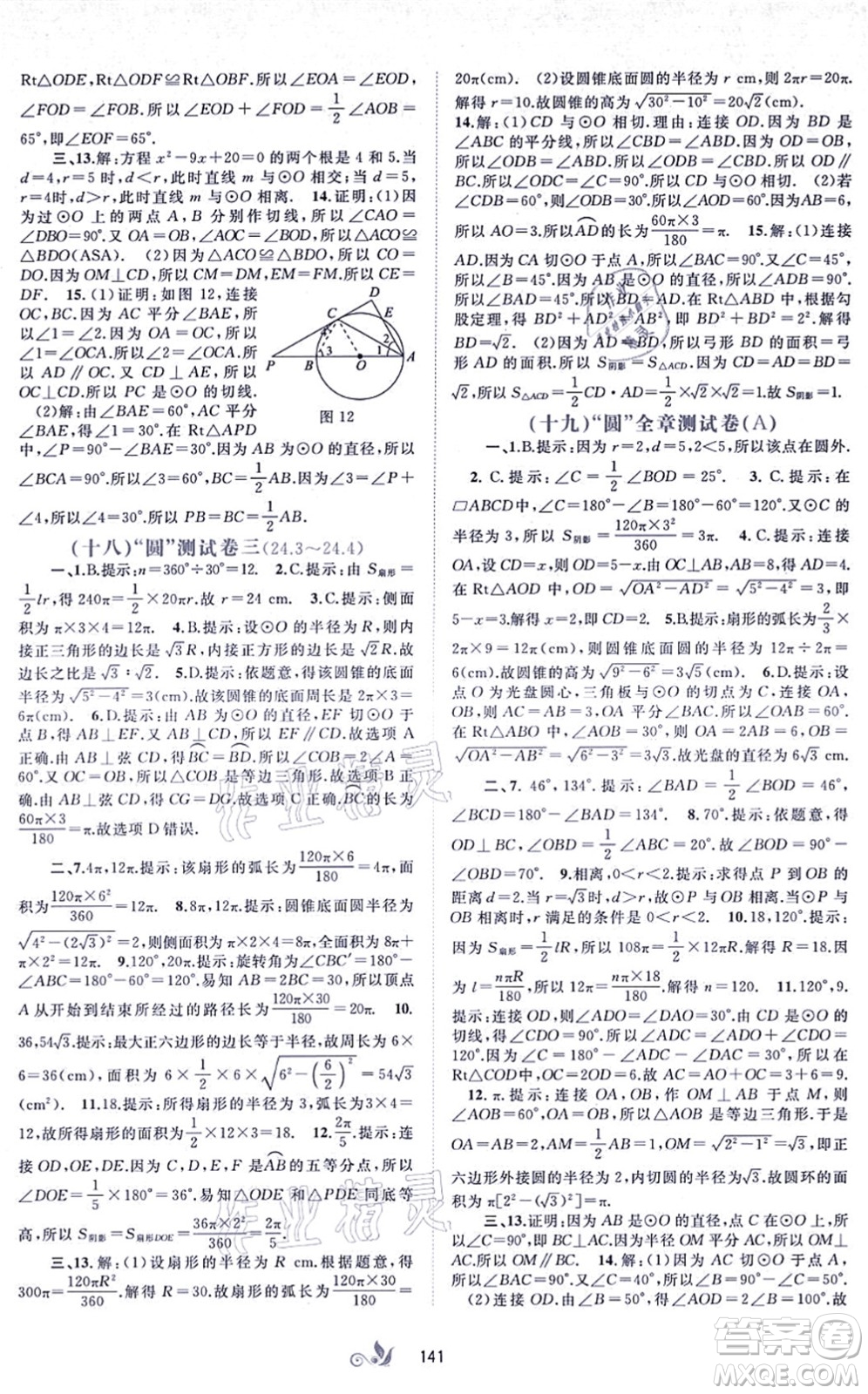 廣西教育出版社2021新課程學(xué)習(xí)與測評單元雙測九年級數(shù)學(xué)全一冊人教版A版答案
