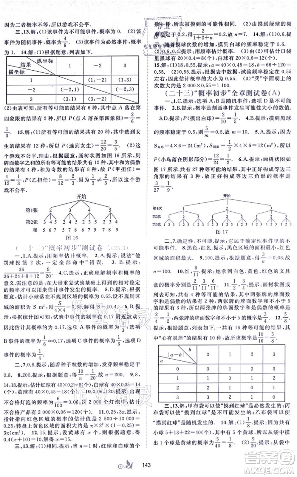 廣西教育出版社2021新課程學(xué)習(xí)與測評單元雙測九年級數(shù)學(xué)全一冊人教版A版答案