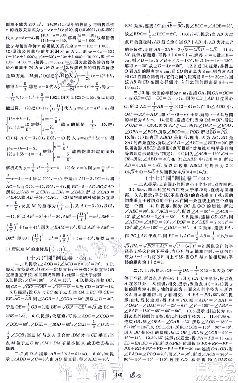 廣西教育出版社2021新課程學(xué)習(xí)與測評單元雙測九年級數(shù)學(xué)全一冊人教版A版答案