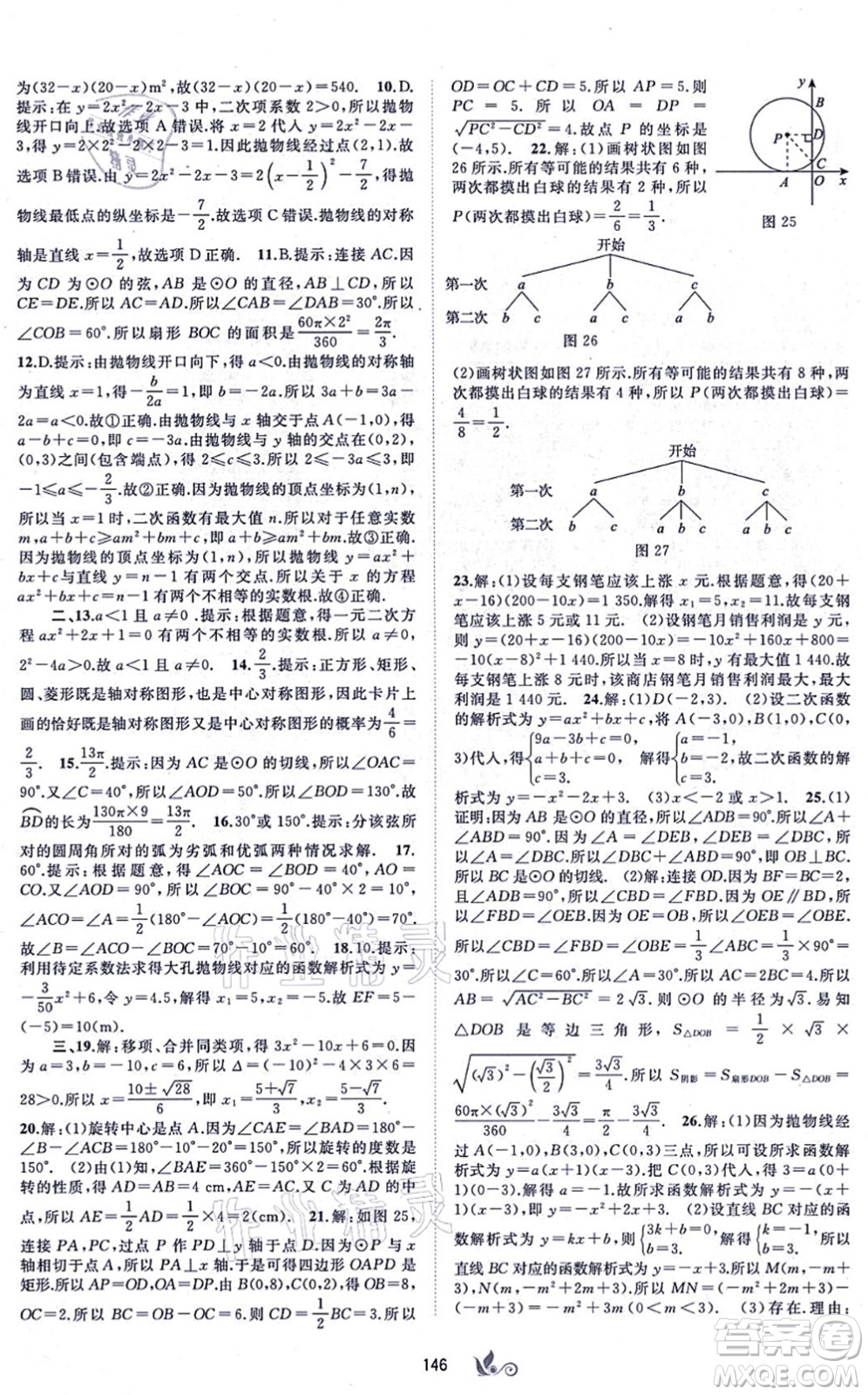 廣西教育出版社2021新課程學(xué)習(xí)與測評單元雙測九年級數(shù)學(xué)全一冊人教版A版答案