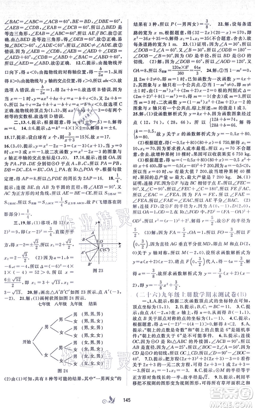廣西教育出版社2021新課程學(xué)習(xí)與測評單元雙測九年級數(shù)學(xué)全一冊人教版A版答案