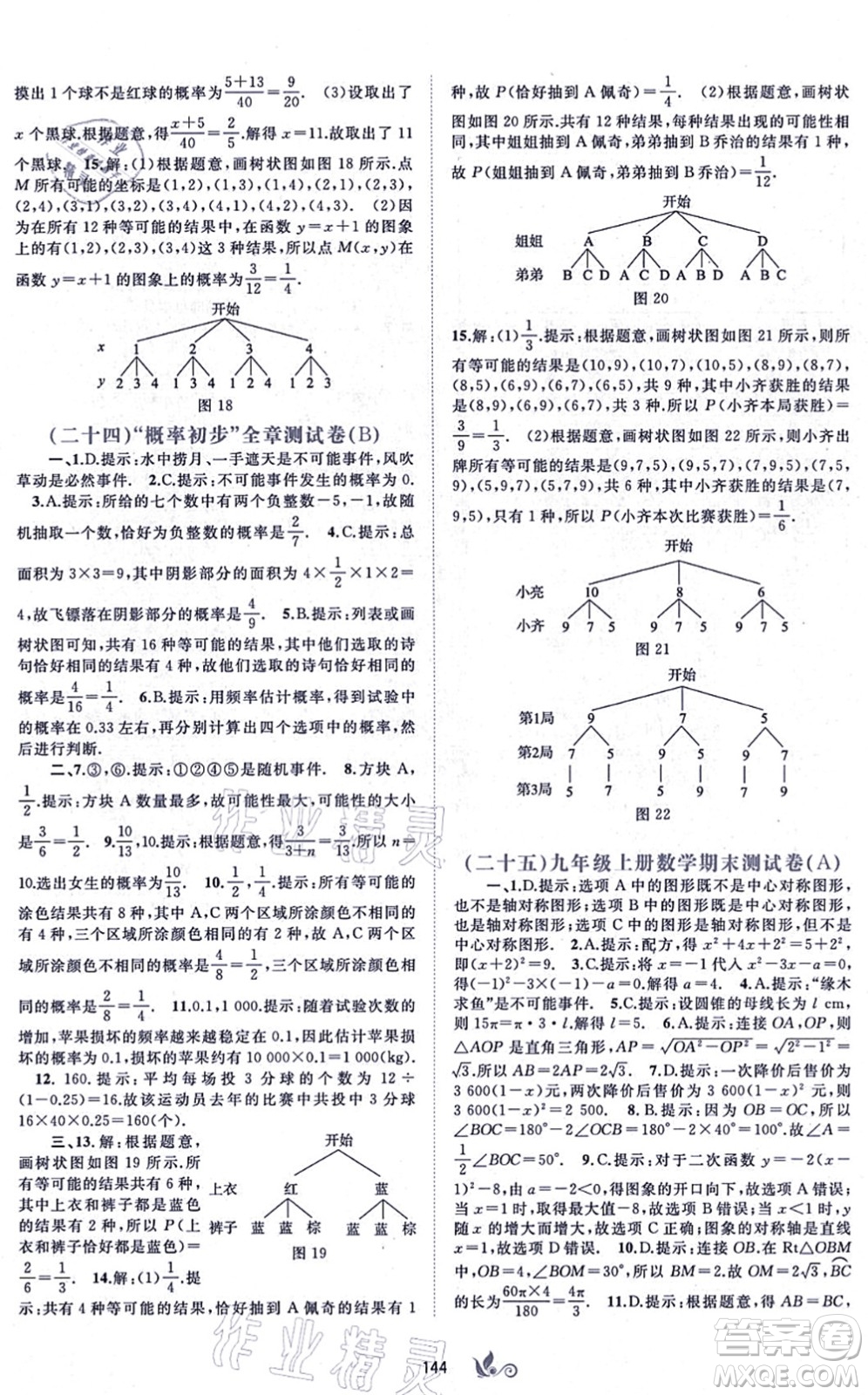 廣西教育出版社2021新課程學(xué)習(xí)與測評單元雙測九年級數(shù)學(xué)全一冊人教版A版答案