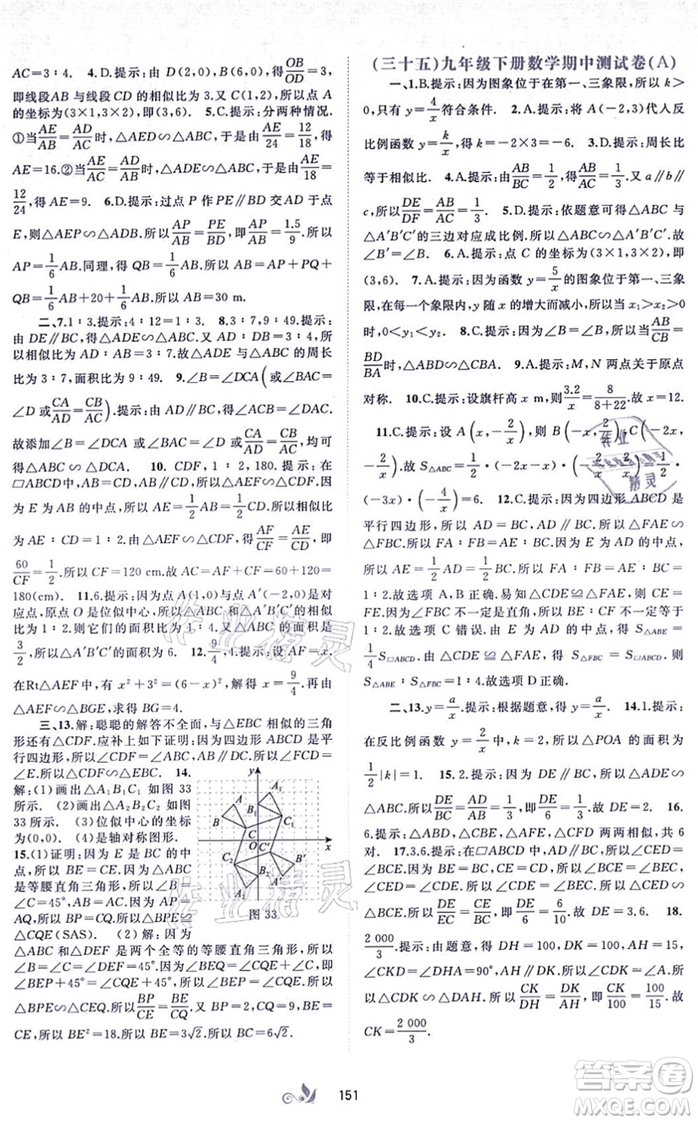 廣西教育出版社2021新課程學(xué)習(xí)與測評單元雙測九年級數(shù)學(xué)全一冊人教版A版答案