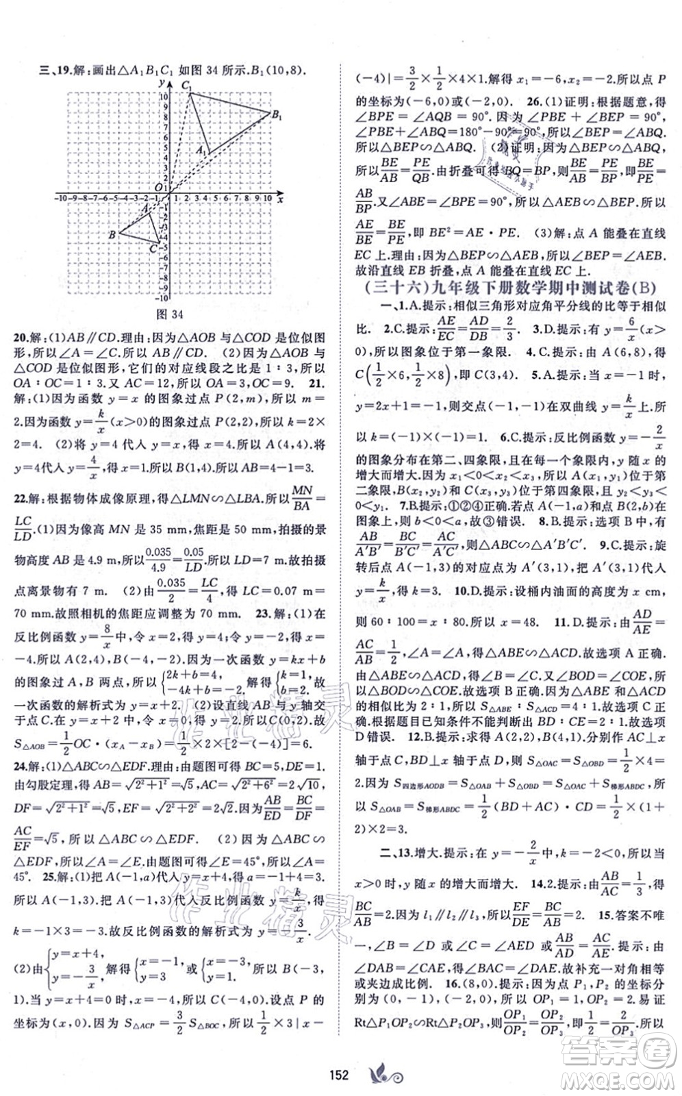 廣西教育出版社2021新課程學(xué)習(xí)與測評單元雙測九年級數(shù)學(xué)全一冊人教版A版答案