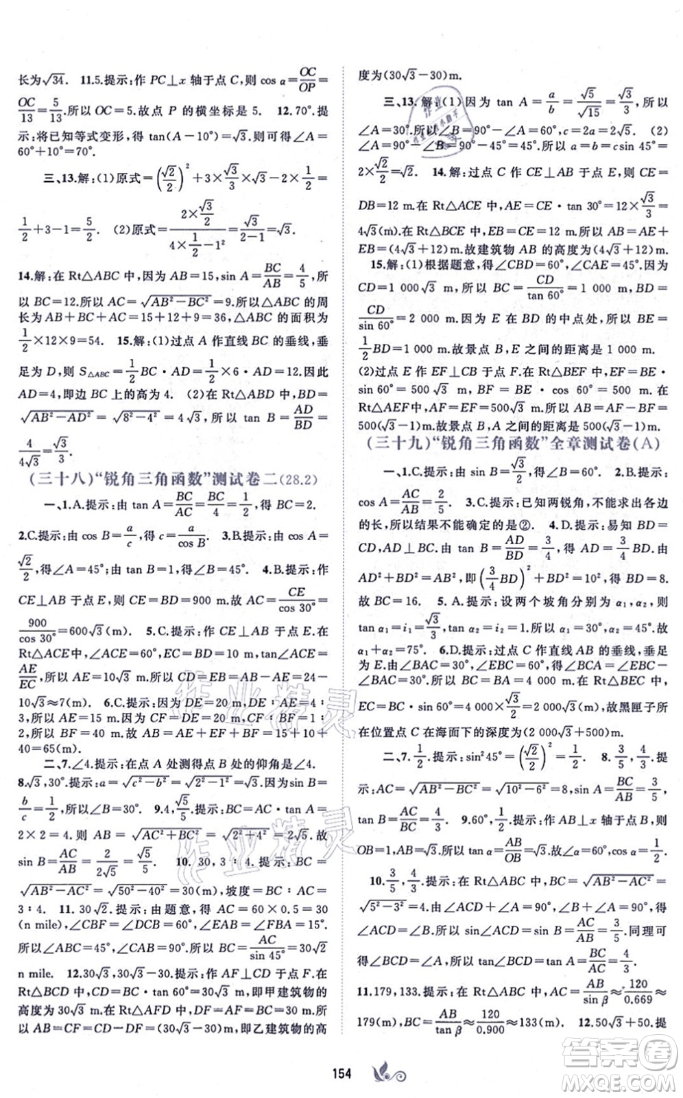 廣西教育出版社2021新課程學(xué)習(xí)與測評單元雙測九年級數(shù)學(xué)全一冊人教版A版答案