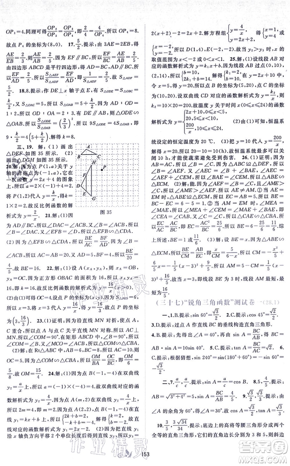 廣西教育出版社2021新課程學(xué)習(xí)與測評單元雙測九年級數(shù)學(xué)全一冊人教版A版答案