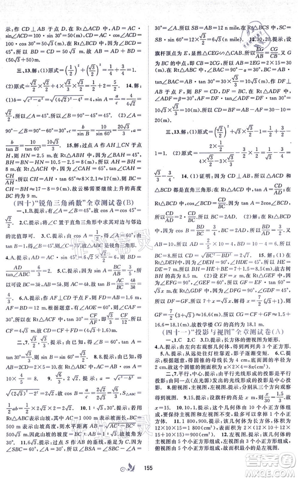 廣西教育出版社2021新課程學(xué)習(xí)與測評單元雙測九年級數(shù)學(xué)全一冊人教版A版答案