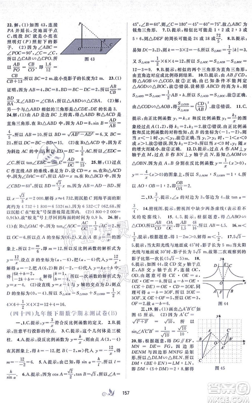 廣西教育出版社2021新課程學(xué)習(xí)與測評單元雙測九年級數(shù)學(xué)全一冊人教版A版答案