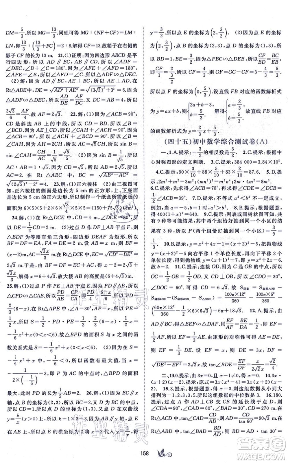 廣西教育出版社2021新課程學(xué)習(xí)與測評單元雙測九年級數(shù)學(xué)全一冊人教版A版答案