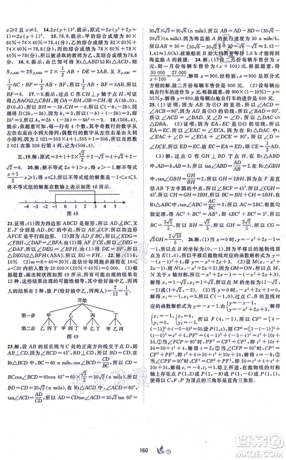 廣西教育出版社2021新課程學(xué)習(xí)與測評單元雙測九年級數(shù)學(xué)全一冊人教版A版答案