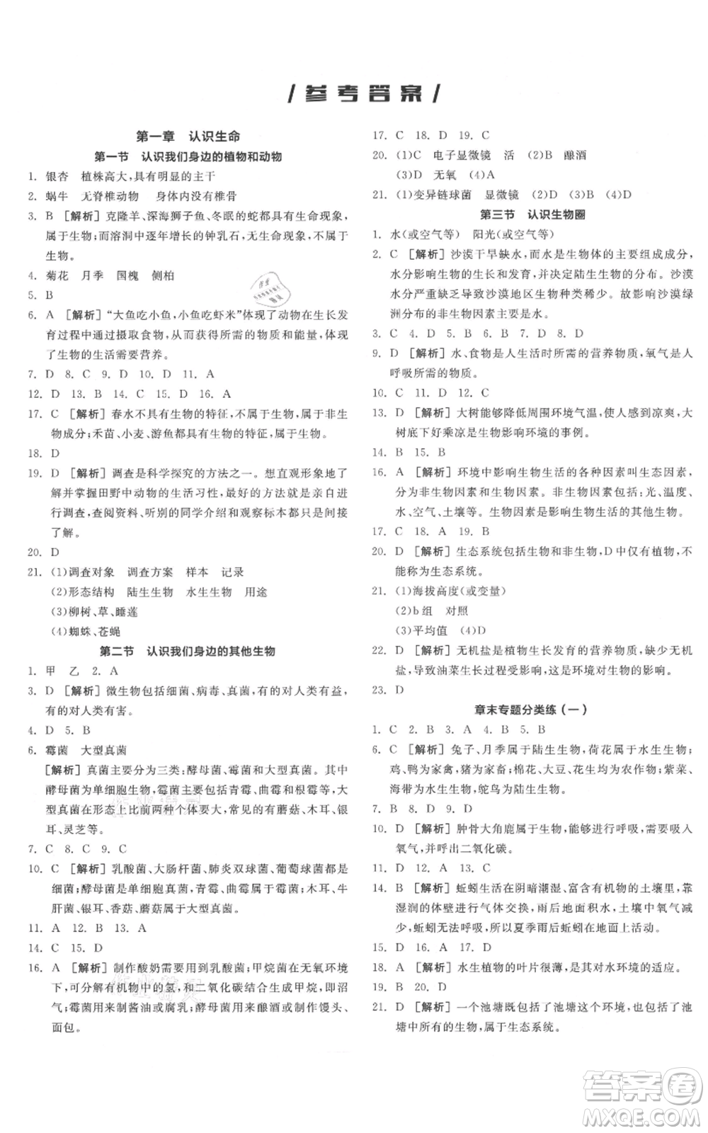 陽光出版社2021全品作業(yè)本七年級(jí)上冊(cè)生物北京課改版參考答案