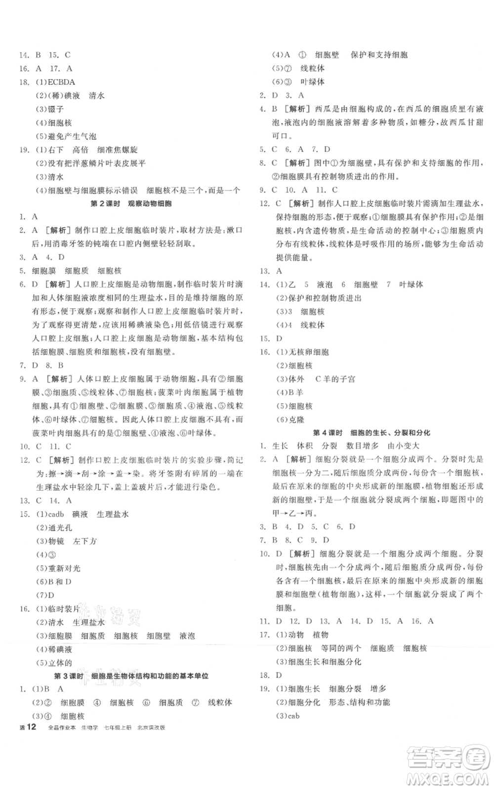 陽光出版社2021全品作業(yè)本七年級(jí)上冊(cè)生物北京課改版參考答案