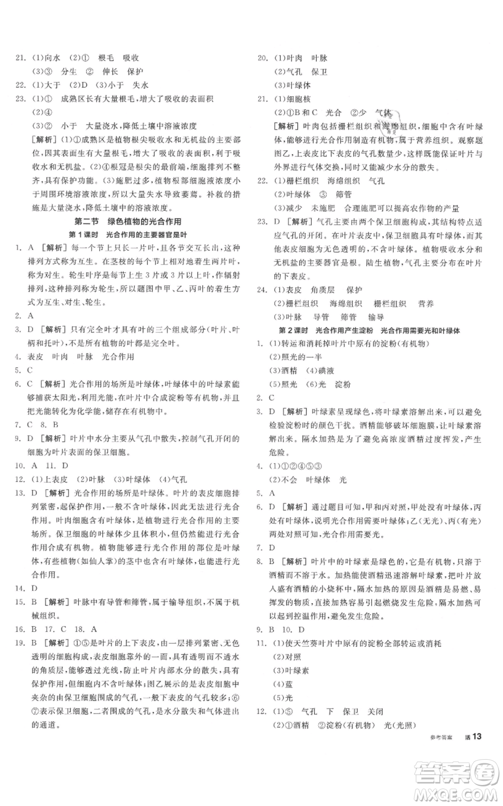 陽光出版社2021全品作業(yè)本七年級(jí)上冊(cè)生物北京課改版參考答案