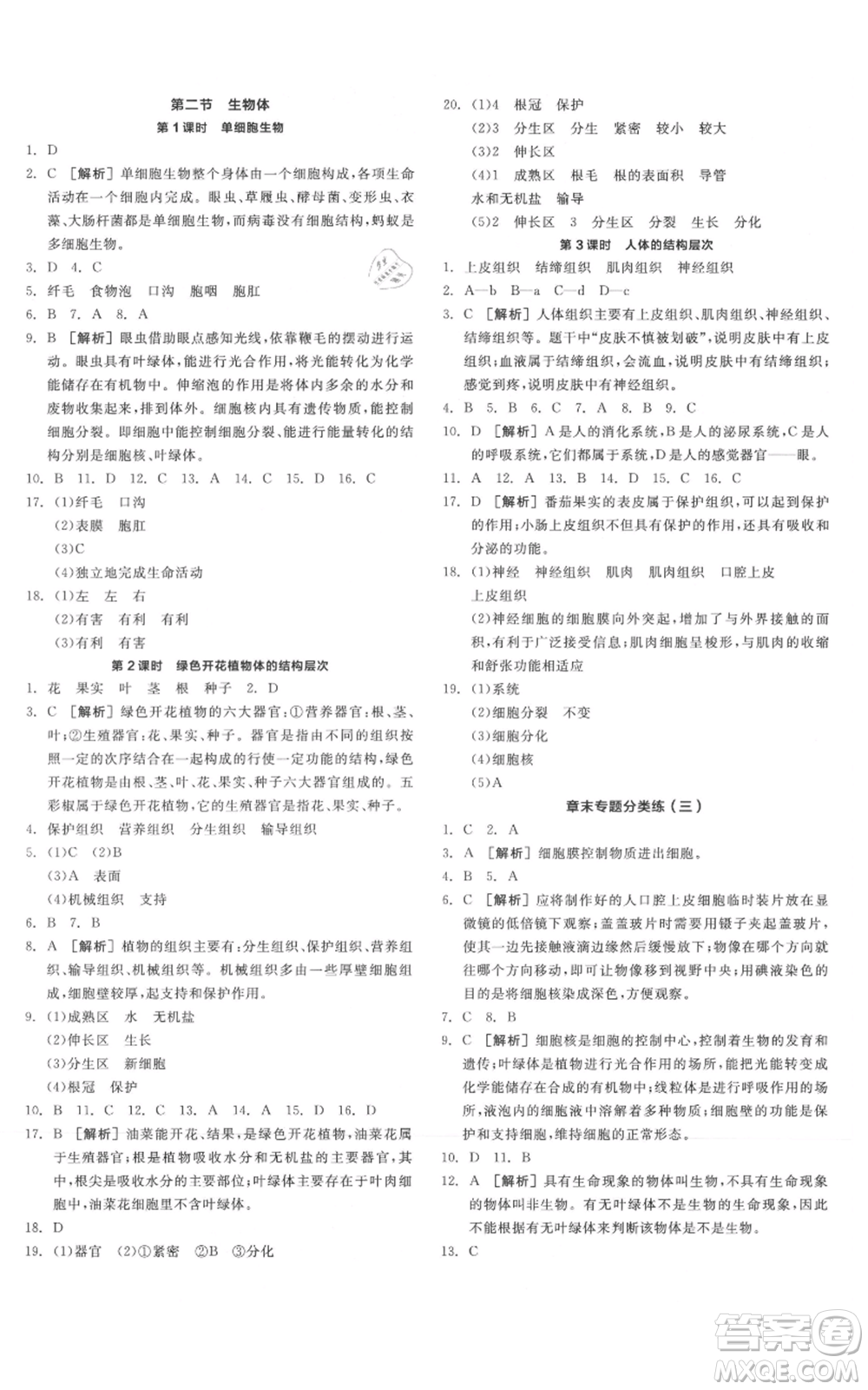 陽光出版社2021全品作業(yè)本七年級(jí)上冊(cè)生物北京課改版參考答案