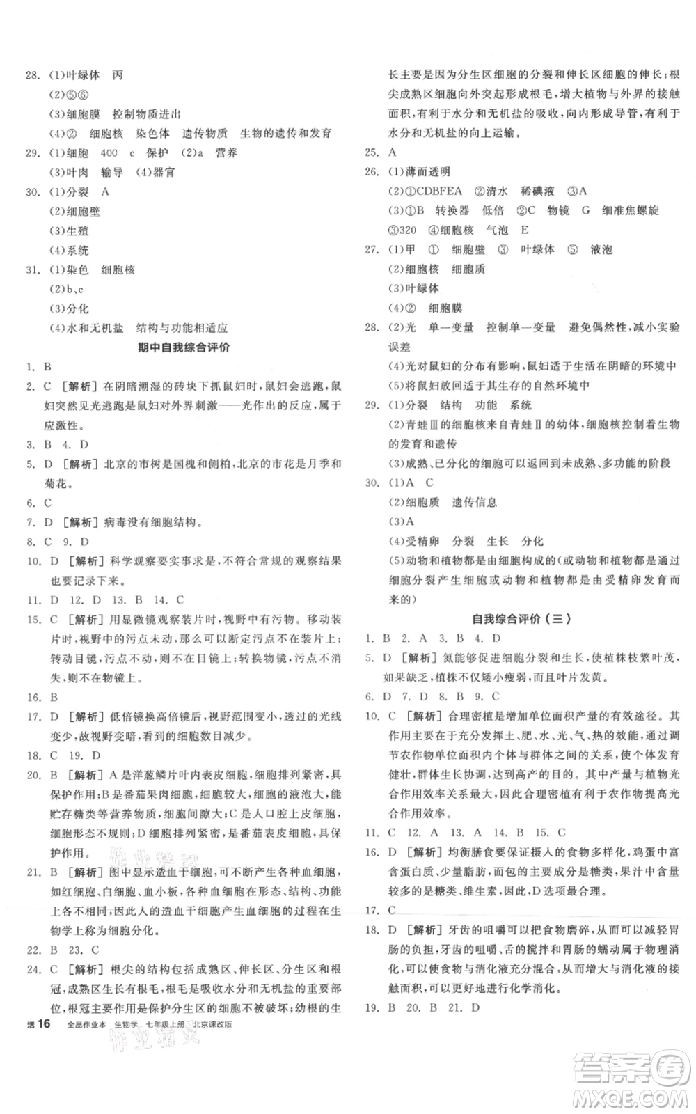 陽光出版社2021全品作業(yè)本七年級(jí)上冊(cè)生物北京課改版參考答案