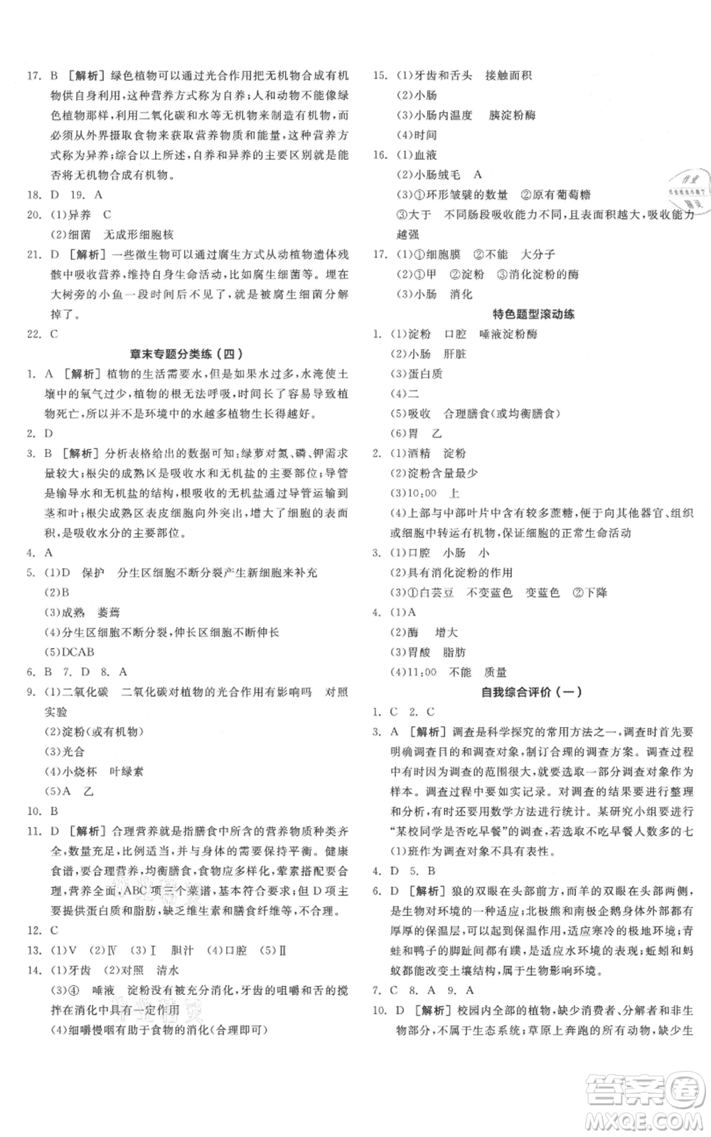 陽光出版社2021全品作業(yè)本七年級(jí)上冊(cè)生物北京課改版參考答案