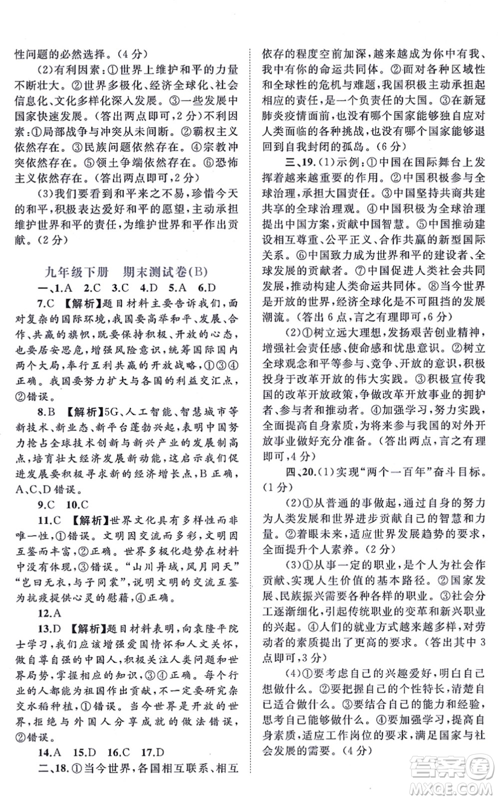 廣西教育出版社2021新課程學(xué)習(xí)與測(cè)評(píng)單元雙測(cè)九年級(jí)道德與法治全一冊(cè)人教版A版答案