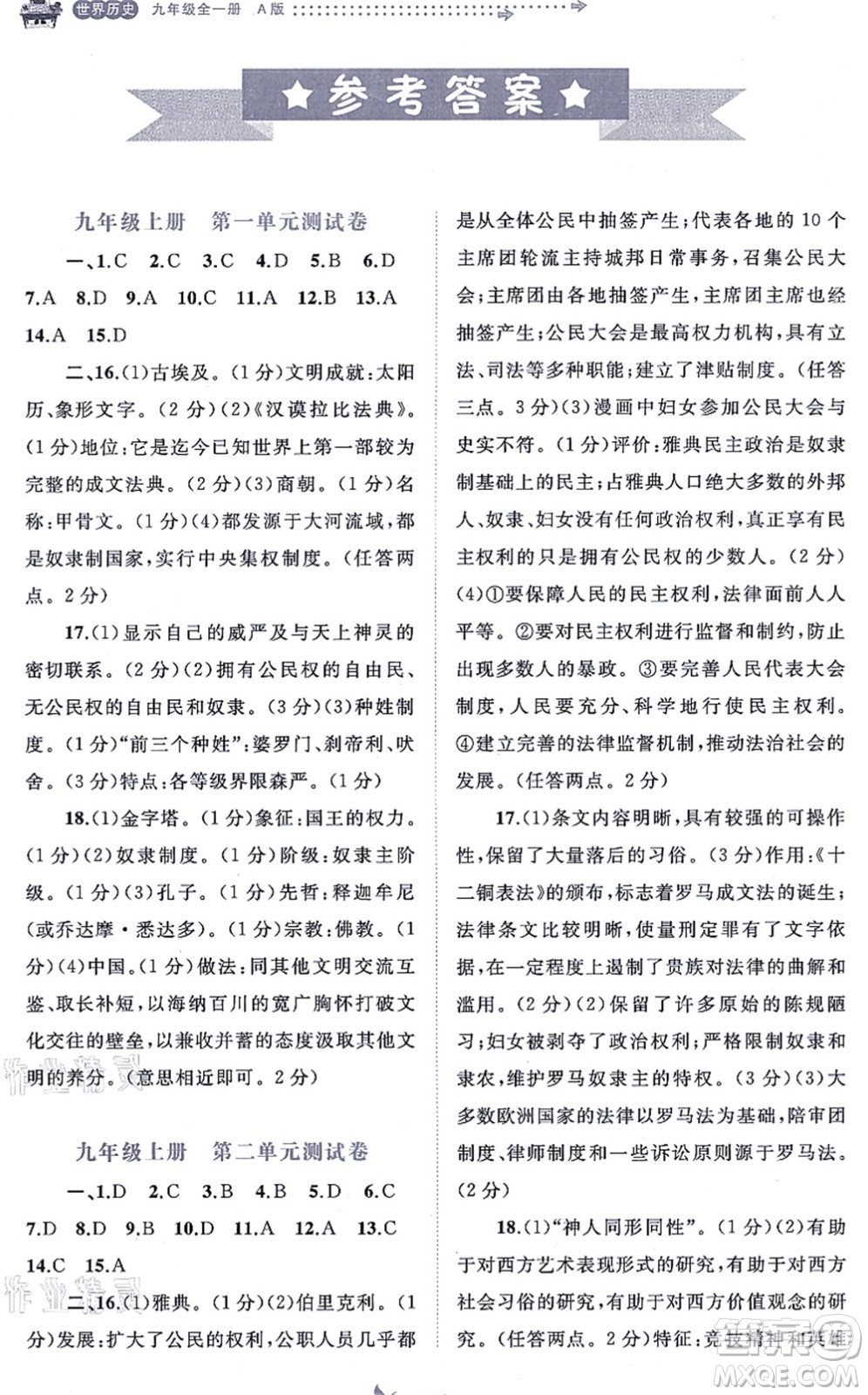 廣西教育出版社2021新課程學(xué)習(xí)與測(cè)評(píng)單元雙測(cè)九年級(jí)歷史全一冊(cè)人教版A版答案