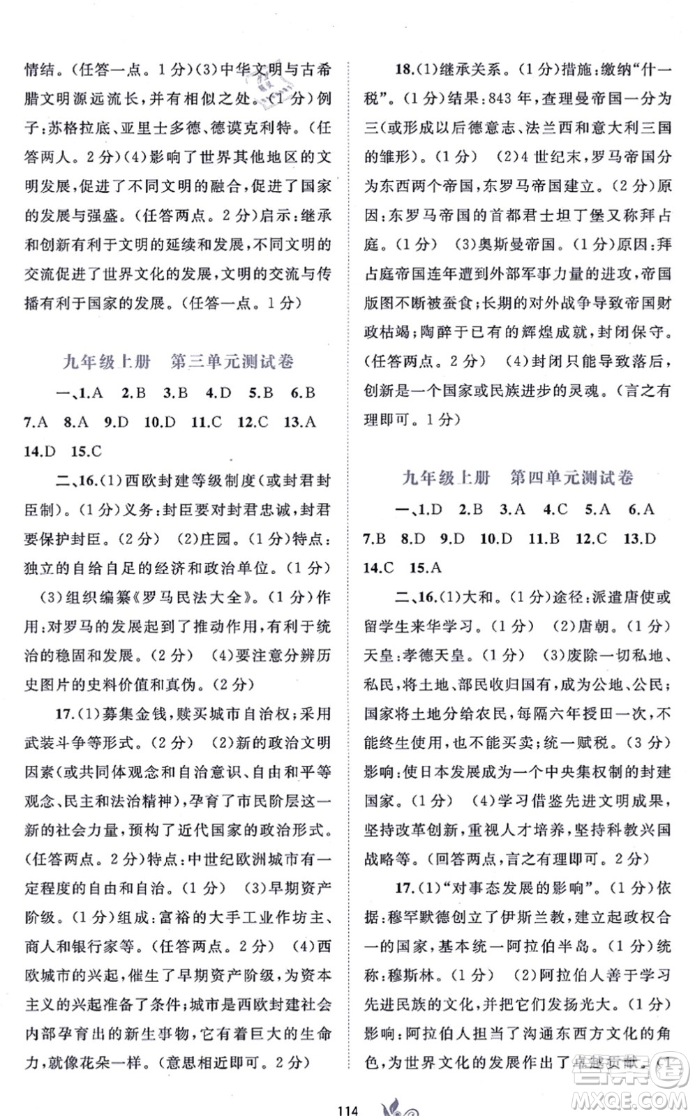 廣西教育出版社2021新課程學(xué)習(xí)與測(cè)評(píng)單元雙測(cè)九年級(jí)歷史全一冊(cè)人教版A版答案