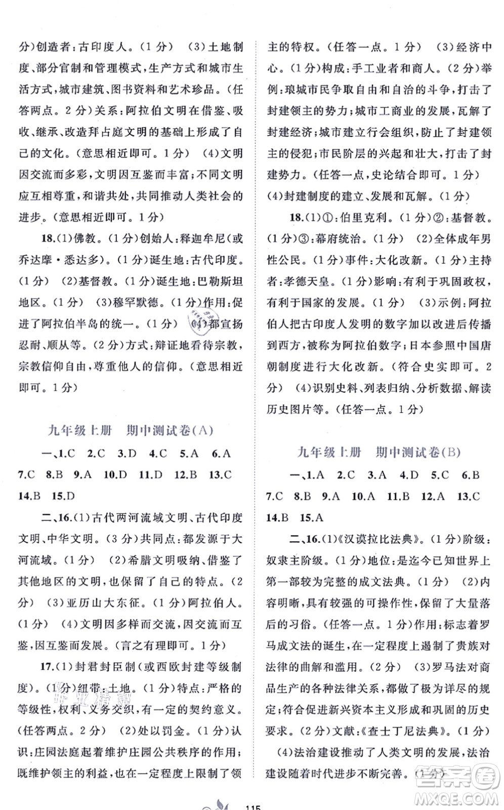 廣西教育出版社2021新課程學(xué)習(xí)與測(cè)評(píng)單元雙測(cè)九年級(jí)歷史全一冊(cè)人教版A版答案
