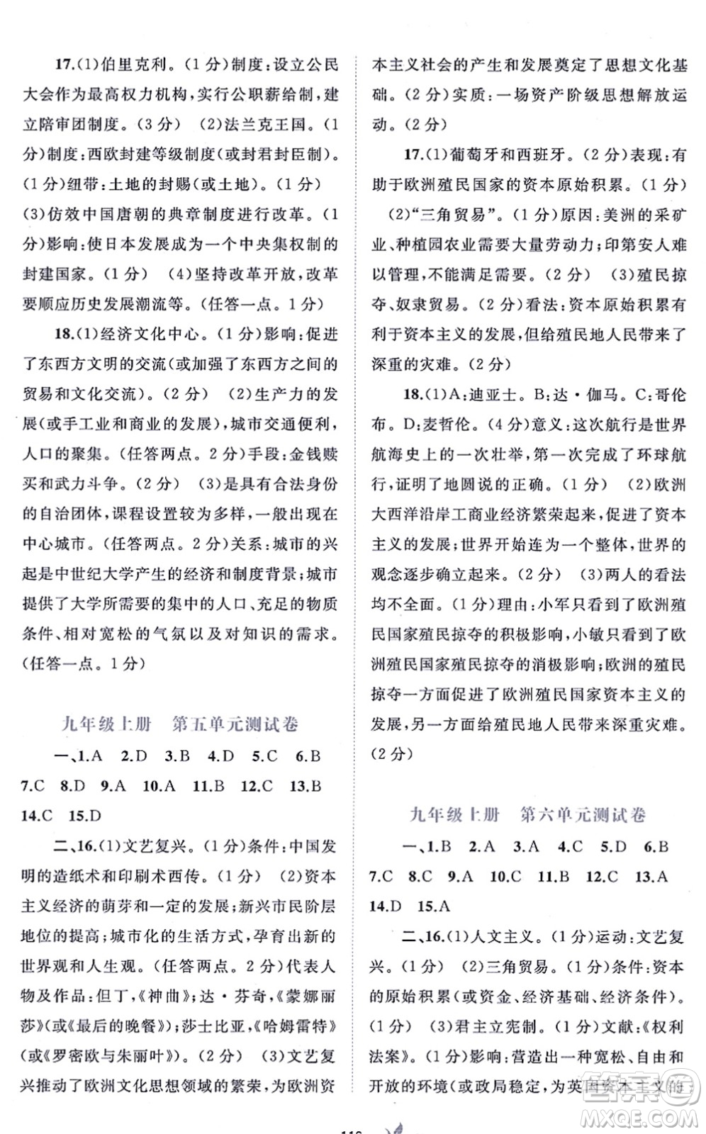 廣西教育出版社2021新課程學(xué)習(xí)與測(cè)評(píng)單元雙測(cè)九年級(jí)歷史全一冊(cè)人教版A版答案