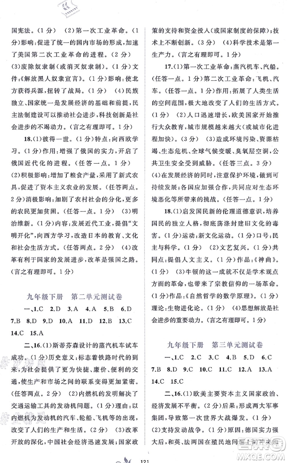 廣西教育出版社2021新課程學(xué)習(xí)與測(cè)評(píng)單元雙測(cè)九年級(jí)歷史全一冊(cè)人教版A版答案