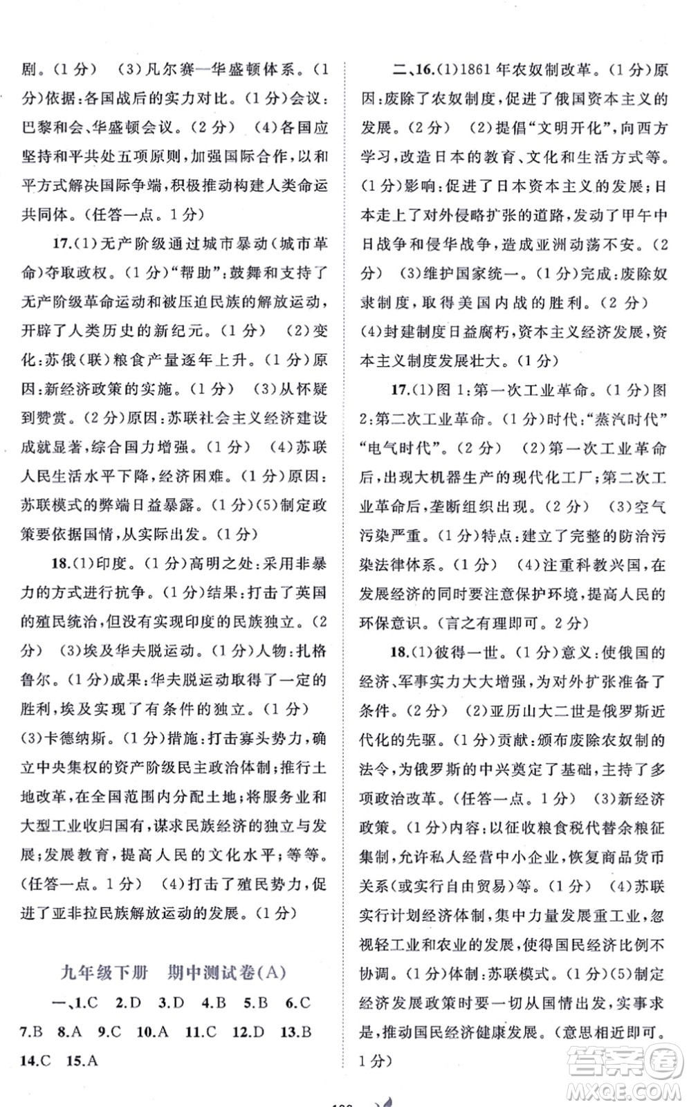 廣西教育出版社2021新課程學(xué)習(xí)與測(cè)評(píng)單元雙測(cè)九年級(jí)歷史全一冊(cè)人教版A版答案