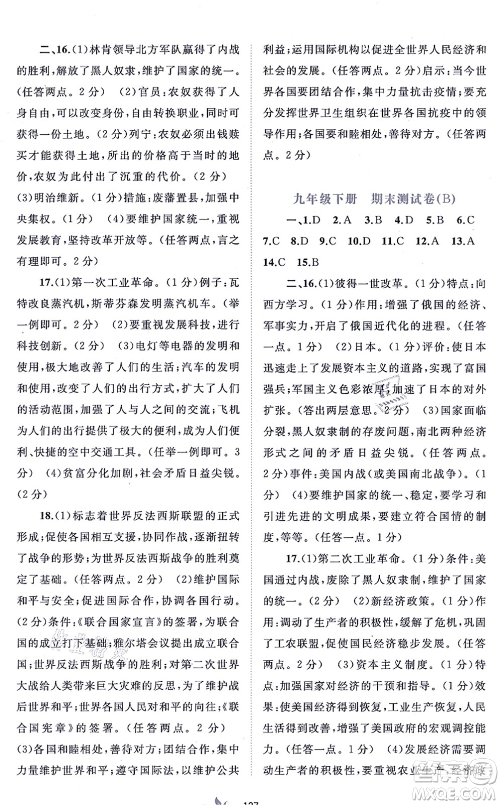 廣西教育出版社2021新課程學(xué)習(xí)與測(cè)評(píng)單元雙測(cè)九年級(jí)歷史全一冊(cè)人教版A版答案
