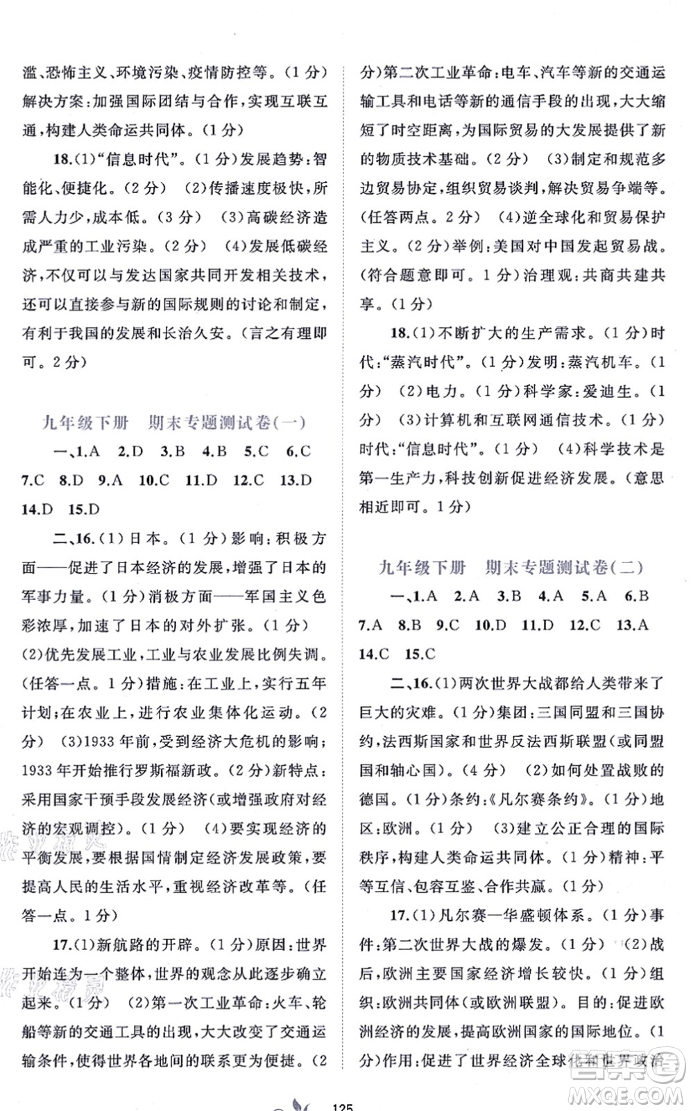 廣西教育出版社2021新課程學(xué)習(xí)與測(cè)評(píng)單元雙測(cè)九年級(jí)歷史全一冊(cè)人教版A版答案