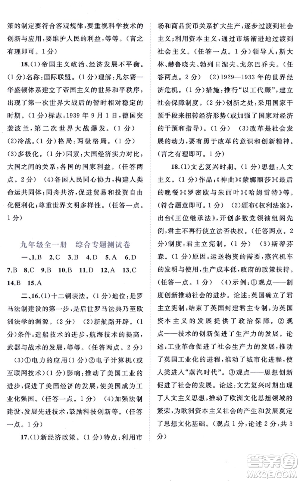 廣西教育出版社2021新課程學(xué)習(xí)與測(cè)評(píng)單元雙測(cè)九年級(jí)歷史全一冊(cè)人教版A版答案