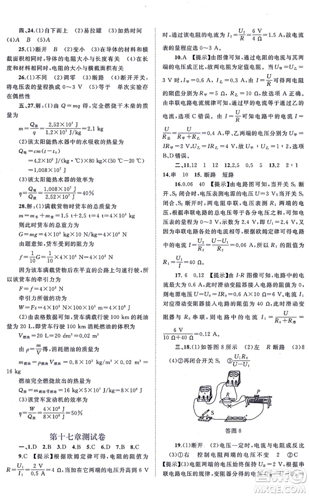 廣西教育出版社2021新課程學(xué)習(xí)與測評單元雙測九年級物理全一冊人教版A版答案