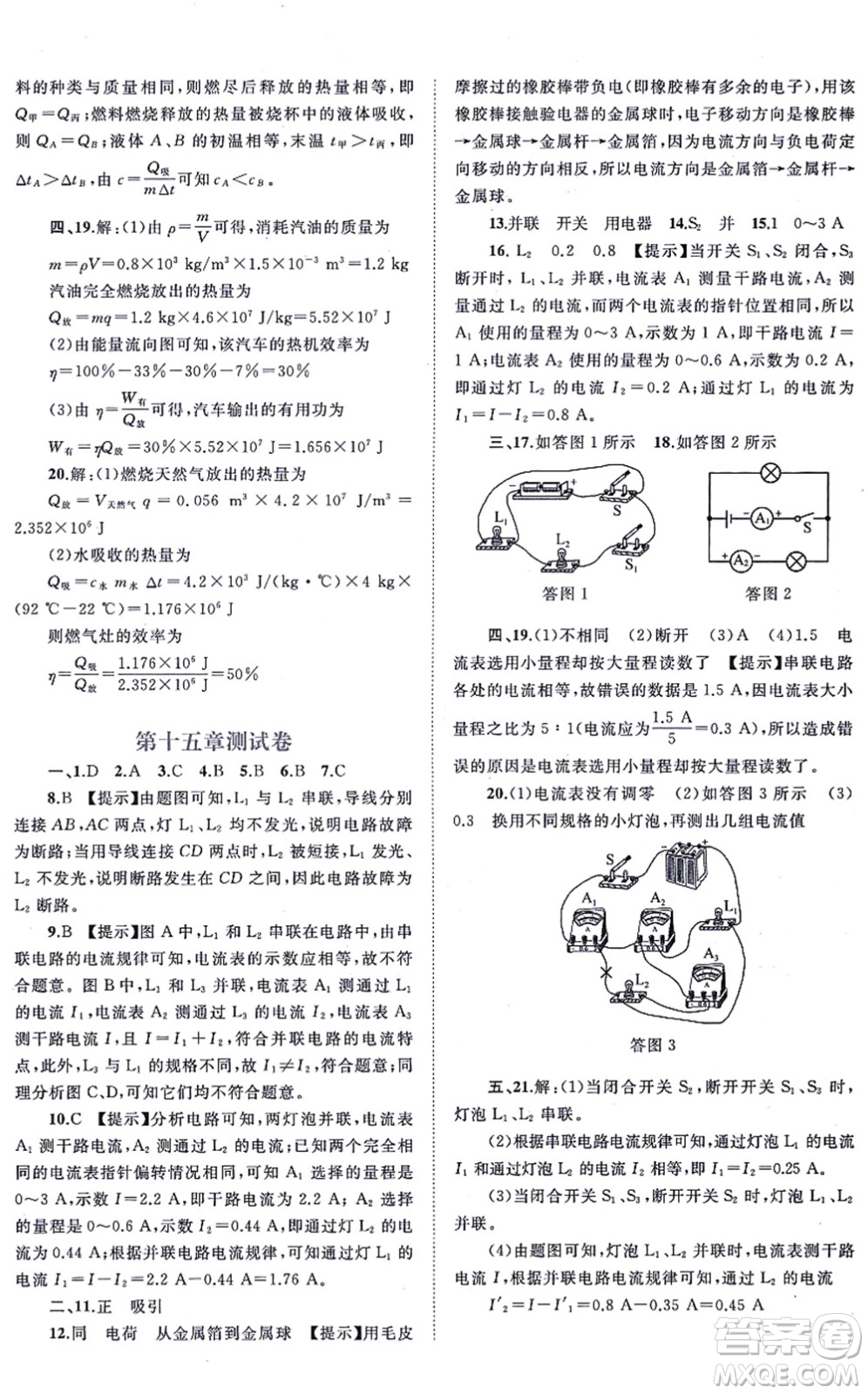 廣西教育出版社2021新課程學(xué)習(xí)與測評單元雙測九年級物理全一冊人教版A版答案