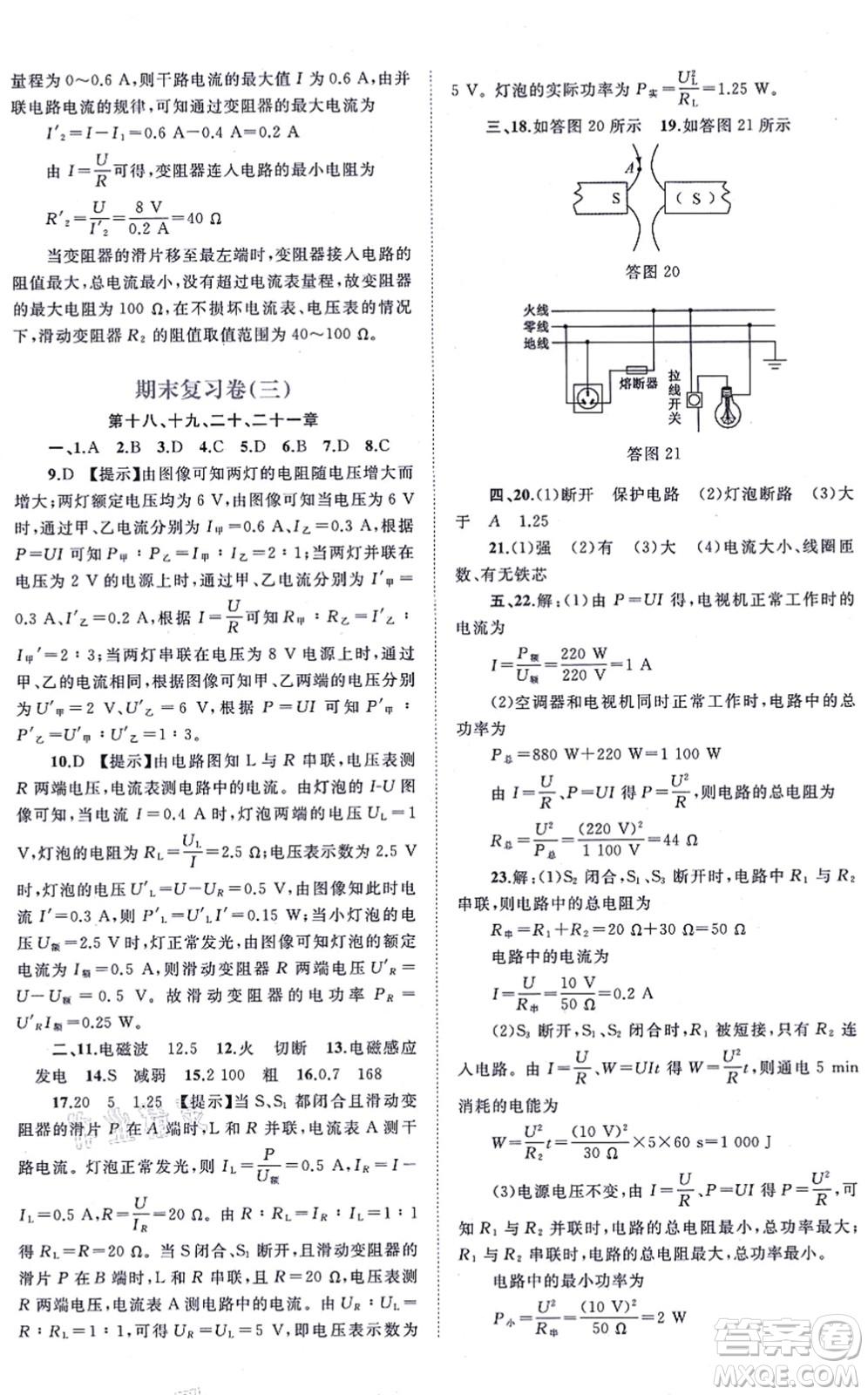 廣西教育出版社2021新課程學(xué)習(xí)與測評單元雙測九年級物理全一冊人教版A版答案