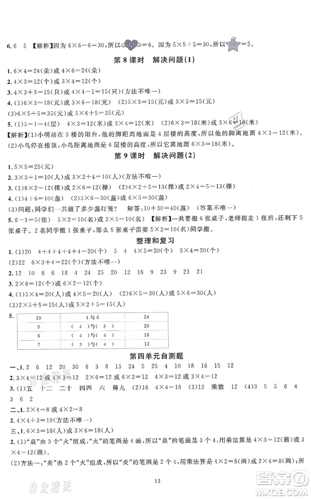 華東師范大學(xué)出版社2021一課一練二年級數(shù)學(xué)上冊人教版A版答案