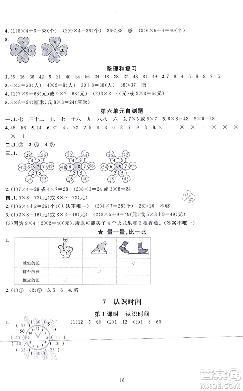 華東師范大學(xué)出版社2021一課一練二年級數(shù)學(xué)上冊人教版A版答案