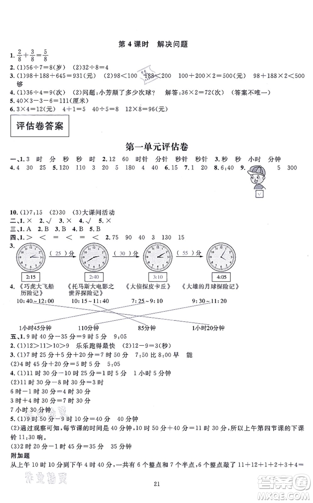 華東師范大學(xué)出版社2021一課一練三年級(jí)數(shù)學(xué)上冊(cè)人教版A版答案