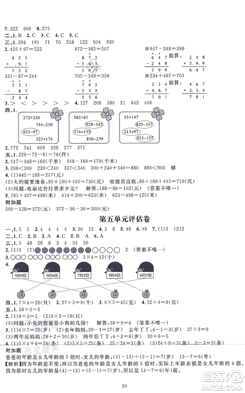 華東師范大學(xué)出版社2021一課一練三年級(jí)數(shù)學(xué)上冊(cè)人教版A版答案