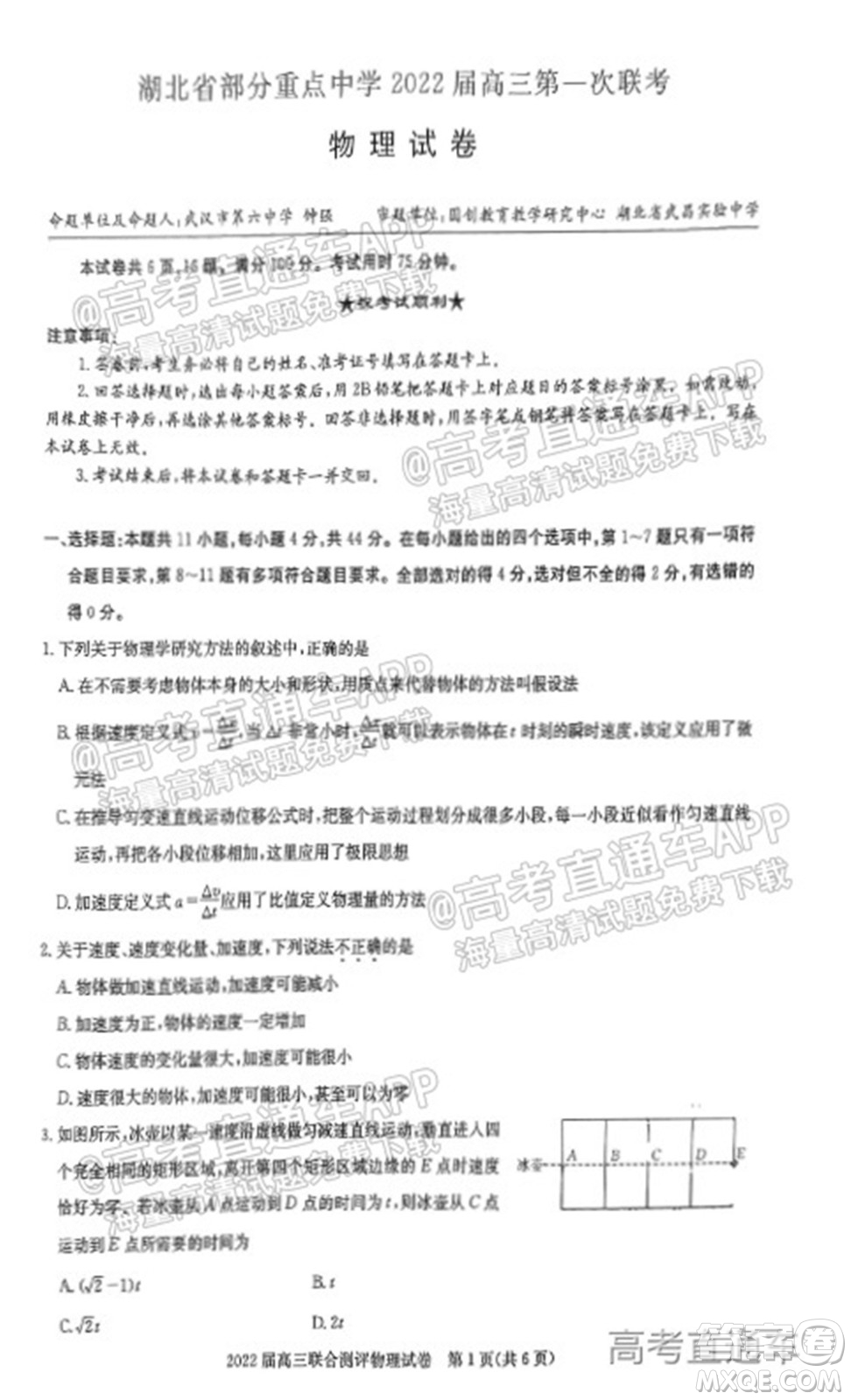 湖北省部分重點中學2022屆高三第一次聯(lián)考物理試題及答案