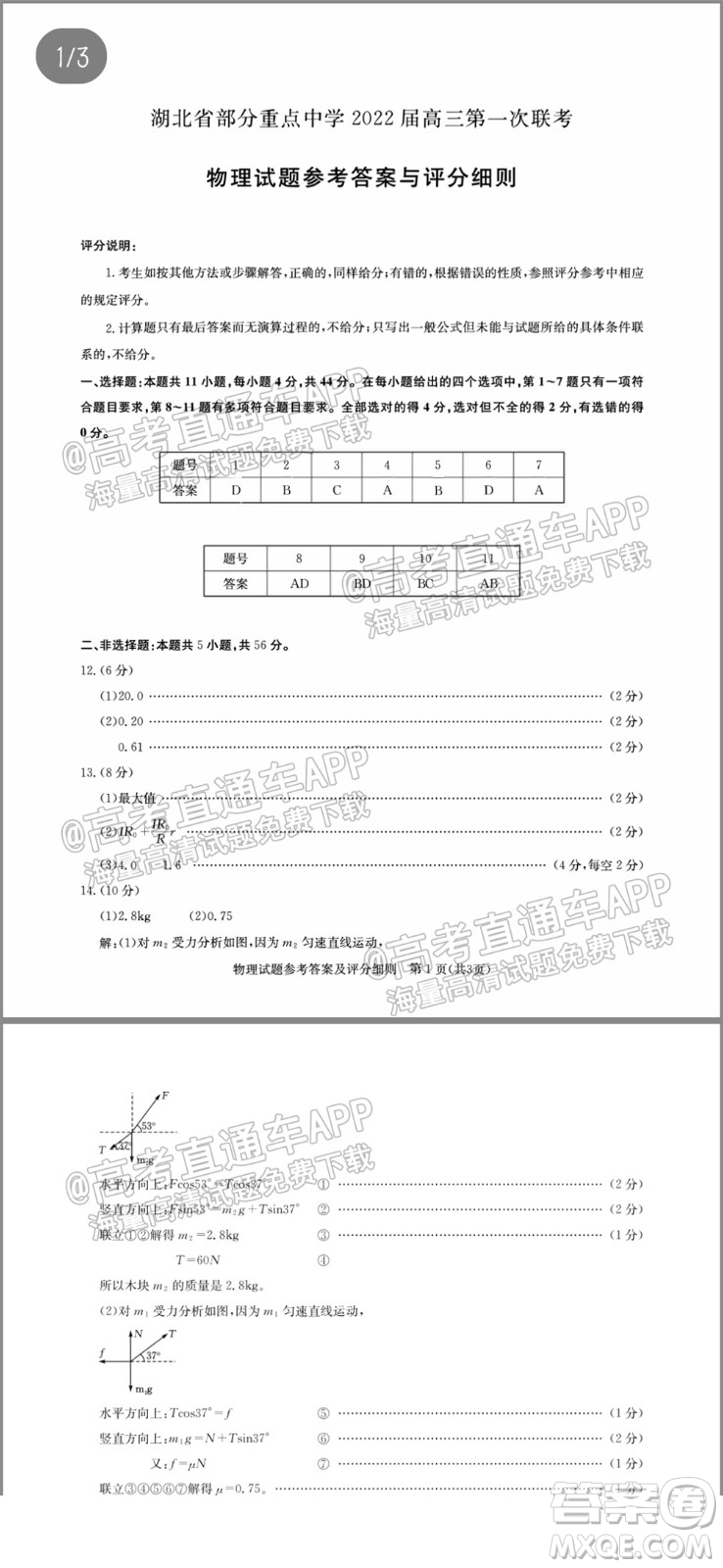 湖北省部分重點中學2022屆高三第一次聯(lián)考物理試題及答案