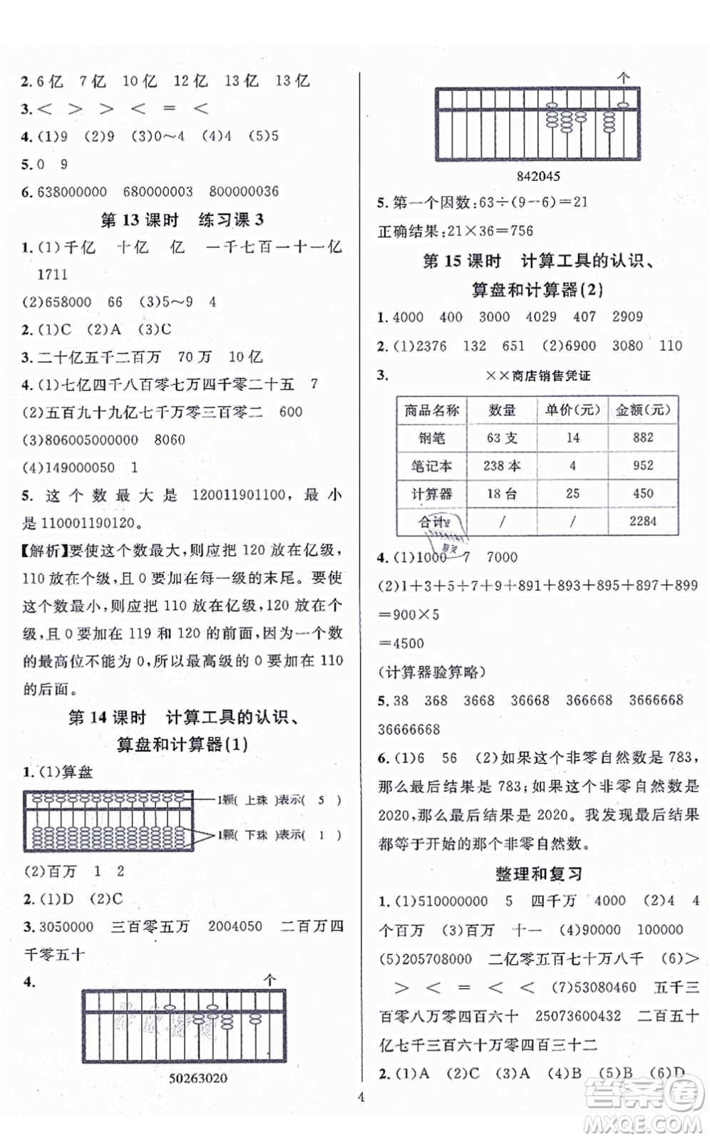 華東師范大學(xué)出版社2021一課一練四年級數(shù)學(xué)上冊人教版A版答案