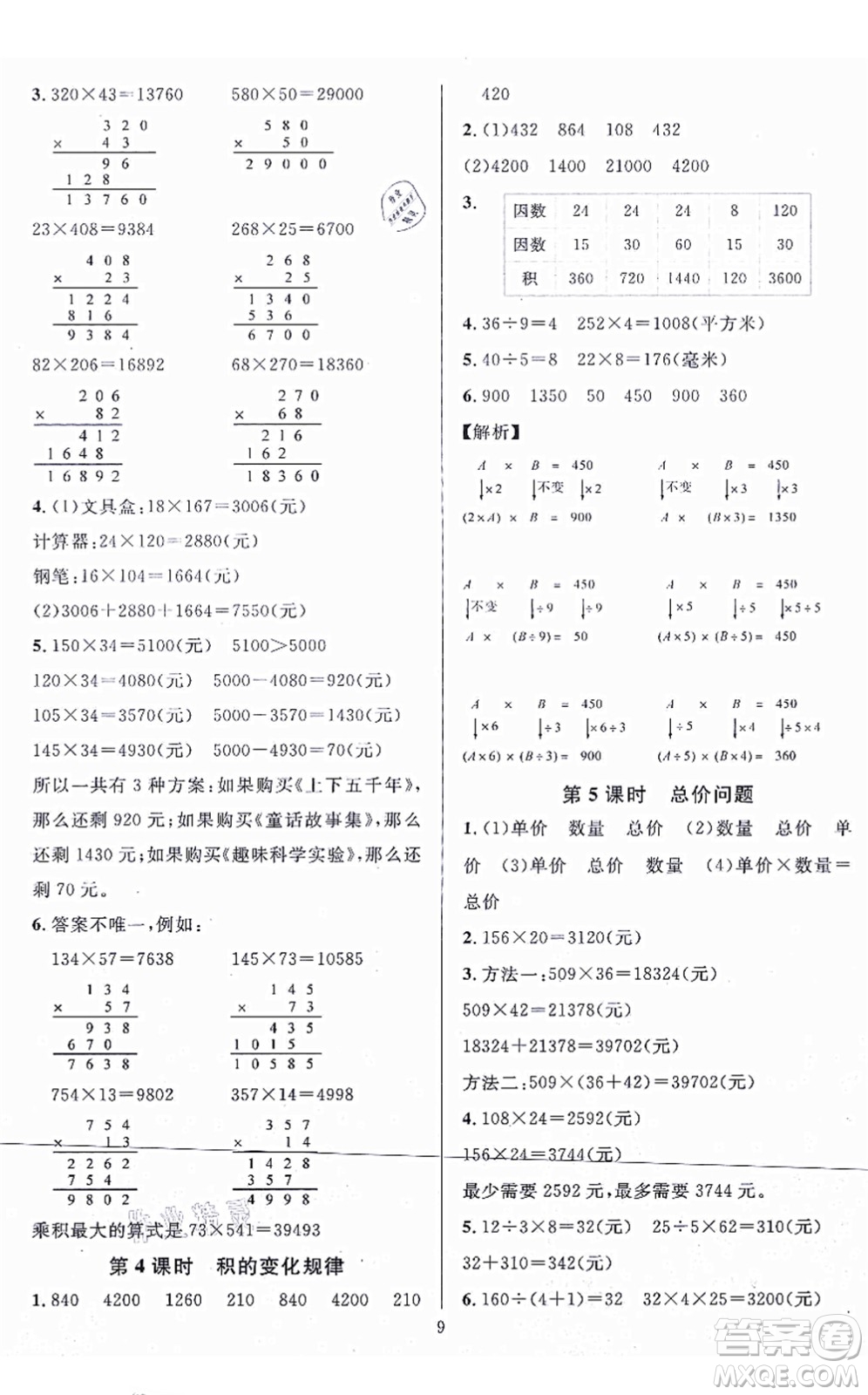 華東師范大學(xué)出版社2021一課一練四年級數(shù)學(xué)上冊人教版A版答案