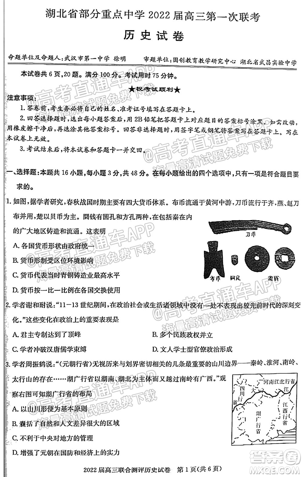 湖北省部分重點中學(xué)2022屆高三第一次聯(lián)考歷史試題及答案
