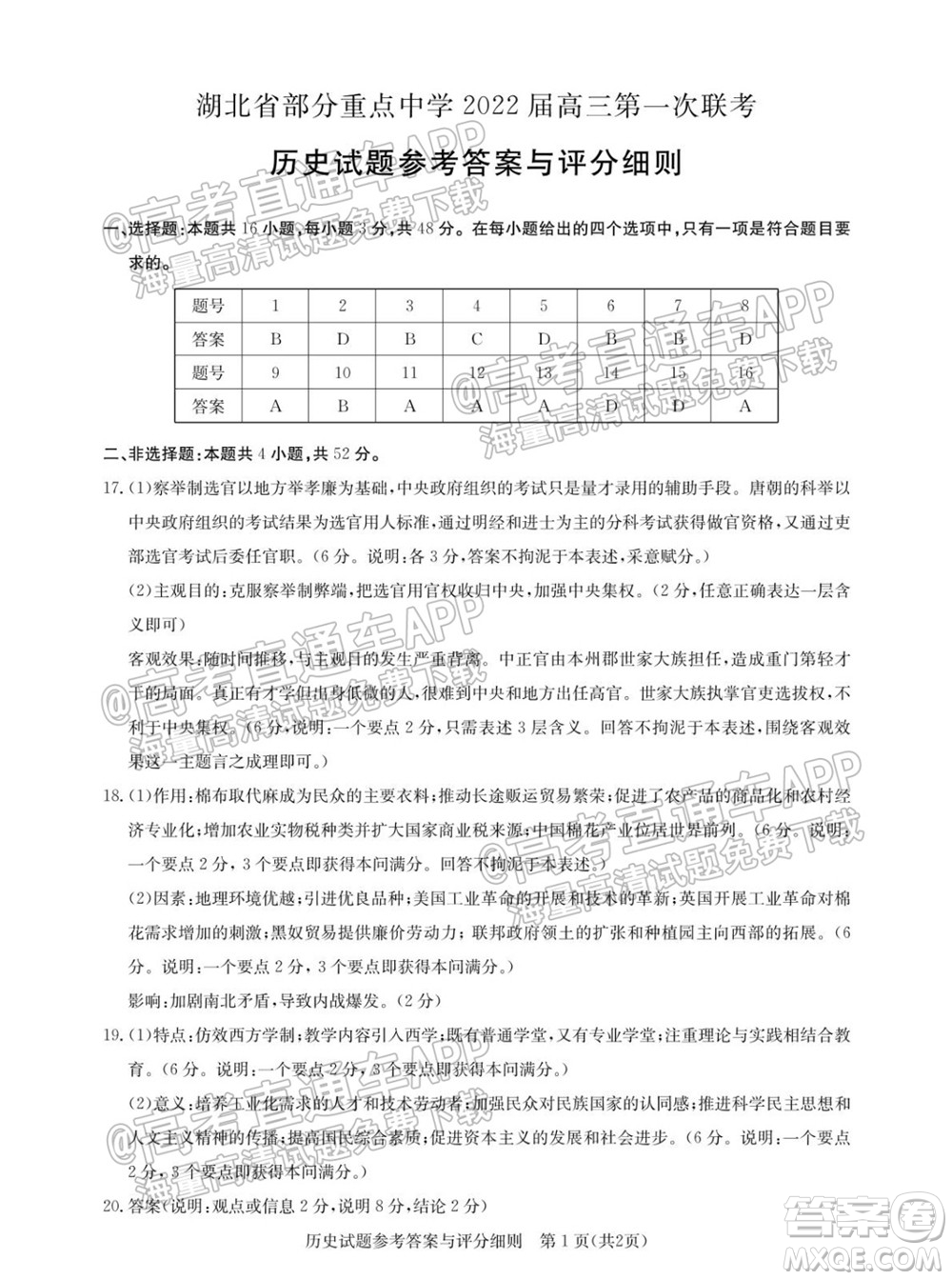 湖北省部分重點中學(xué)2022屆高三第一次聯(lián)考歷史試題及答案