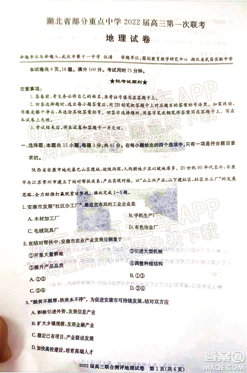湖北省部分重點中學(xué)2022屆高三第一次聯(lián)考地理試題及答案